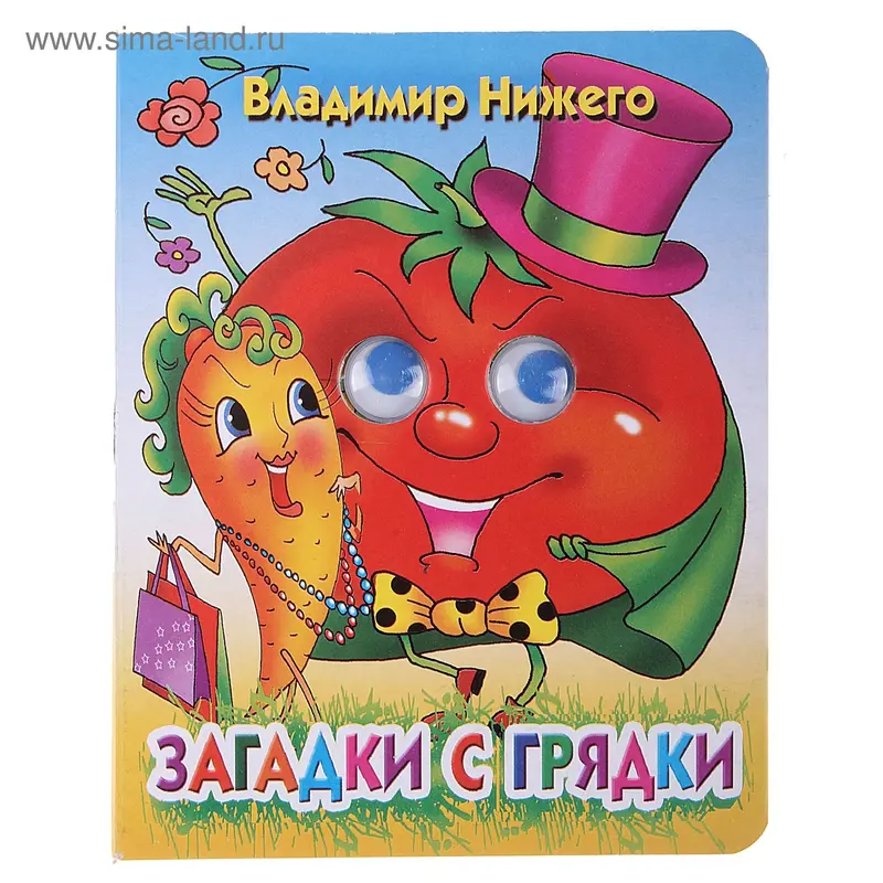Книжки с глазками "Загадки с грядки"