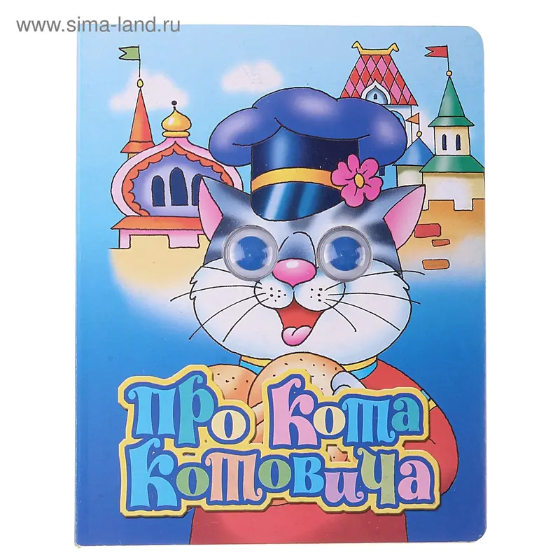Книга "Про кота Котовича" Глазки 8стр
