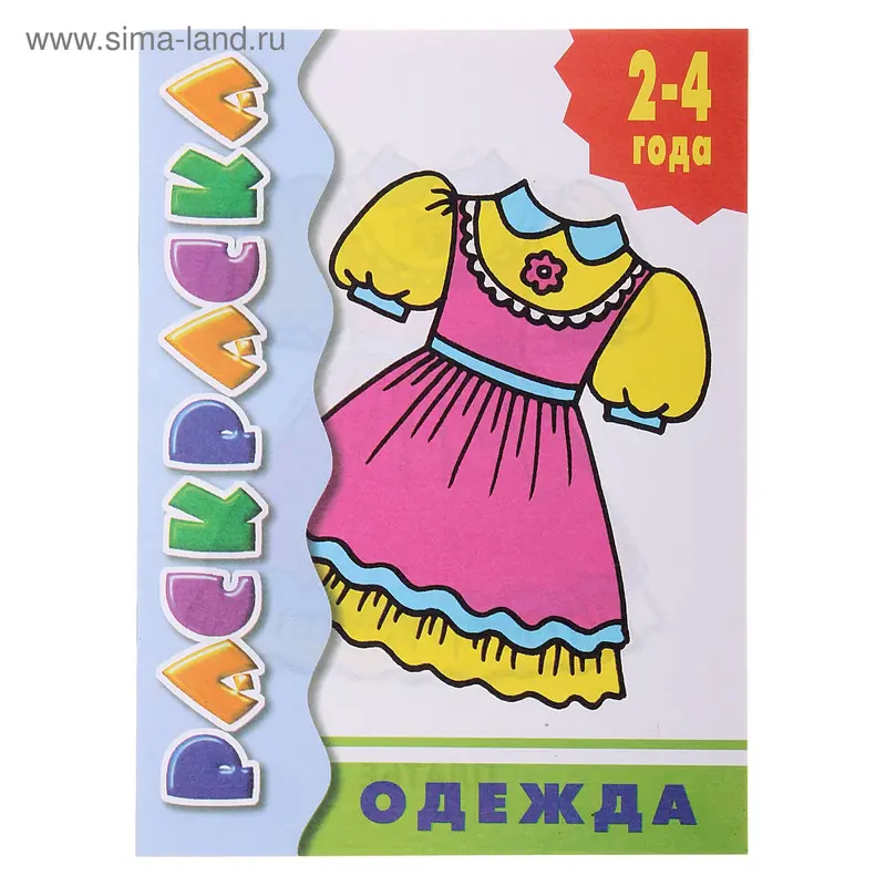 Раскраска "Одежда" 16стр