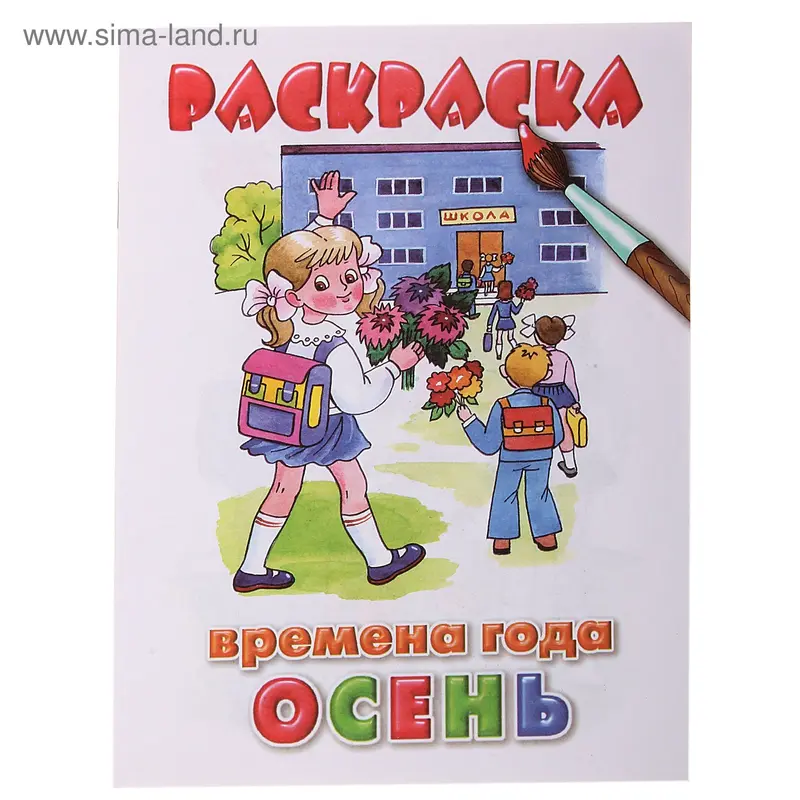 Раскраска "Времена года. Осень"
