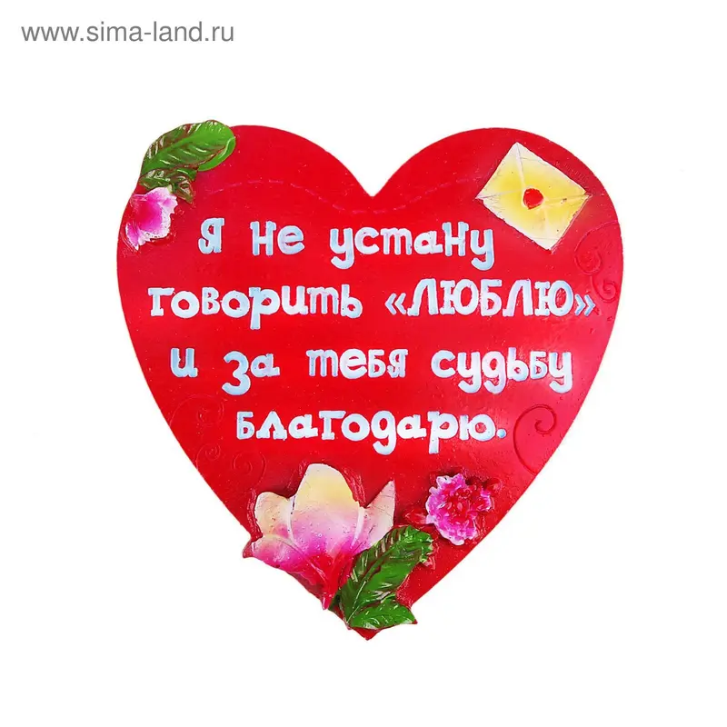Магнит полистоун "Я не устану говорить люблю"