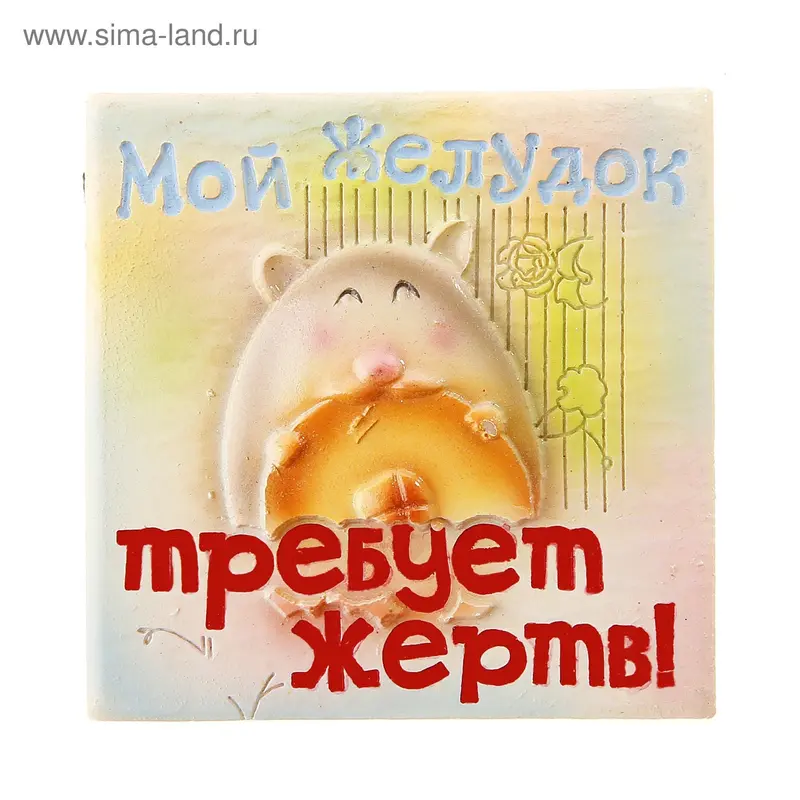 Магнит полистоун "Мой желудок требует жертв"