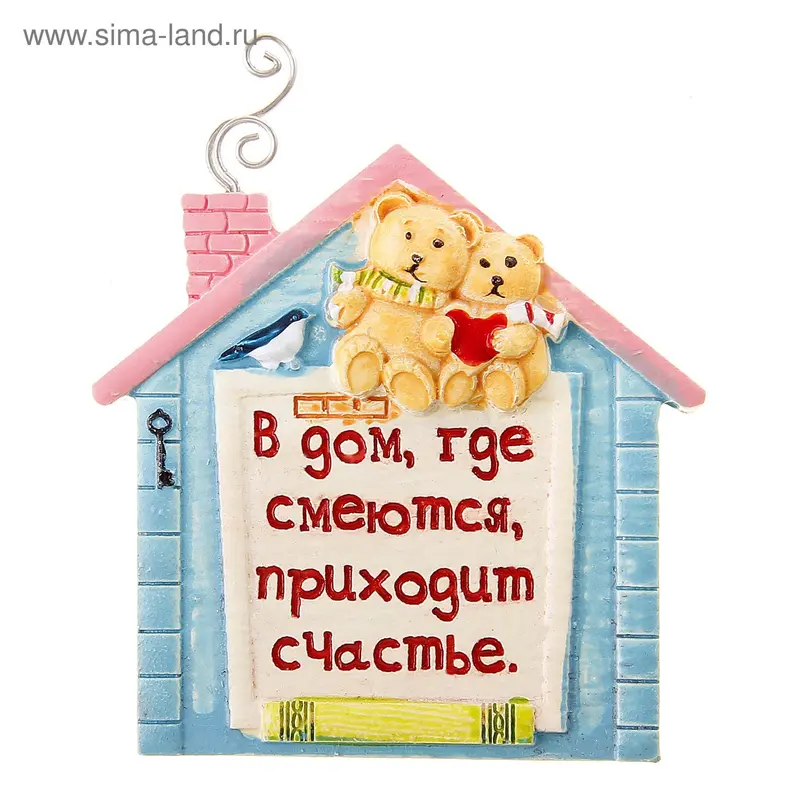 Магнит полистоун "В дом, где смеются, приходит счастье"