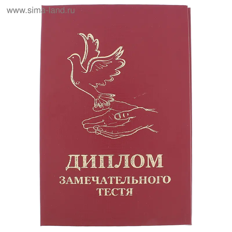 Диплом замечательного тестя
