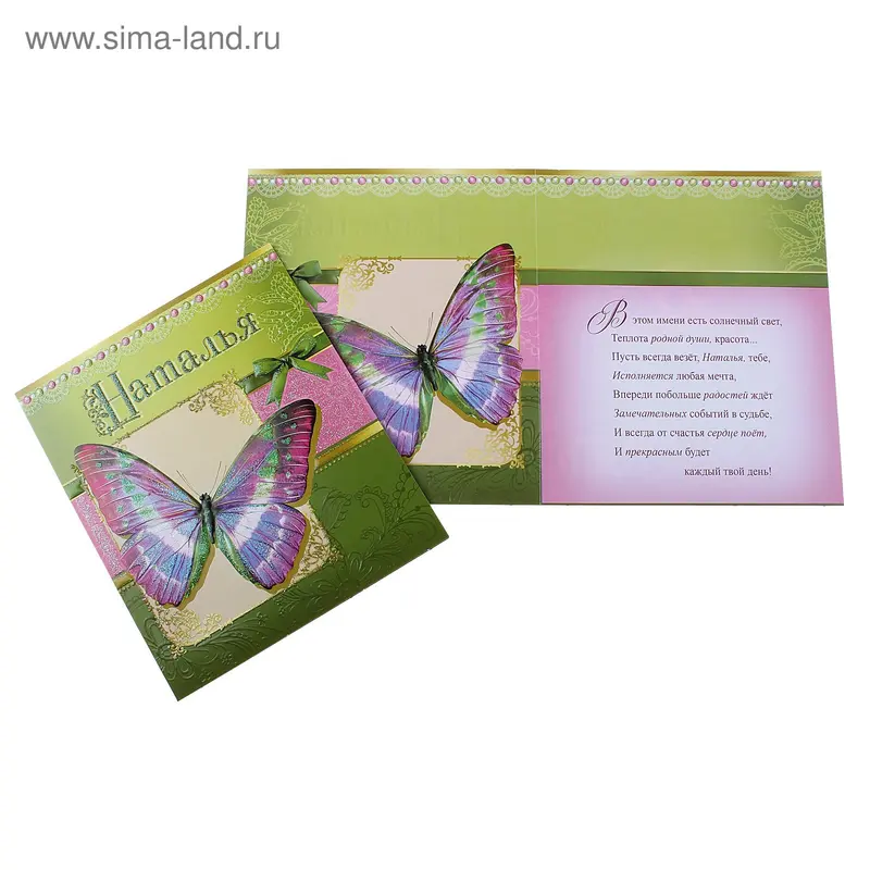 Открытка "Наталья"