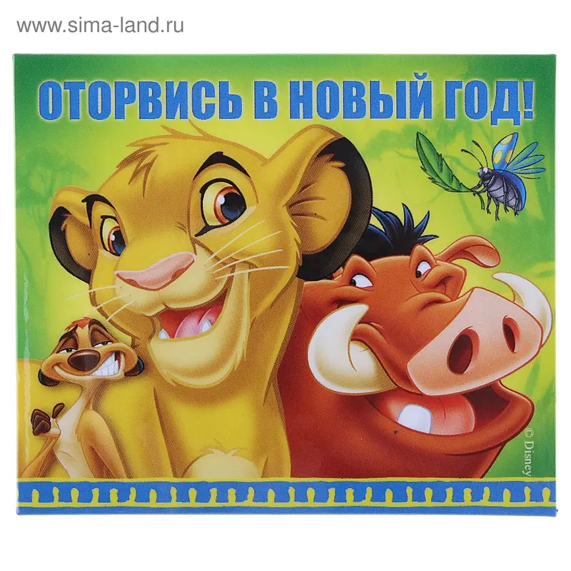Магнит "Оторвись в новый год!" Король лев