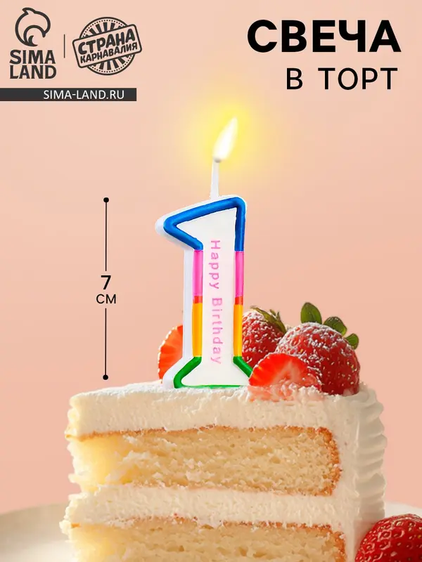 Свеча для торта «Цифра 1», 7 см
