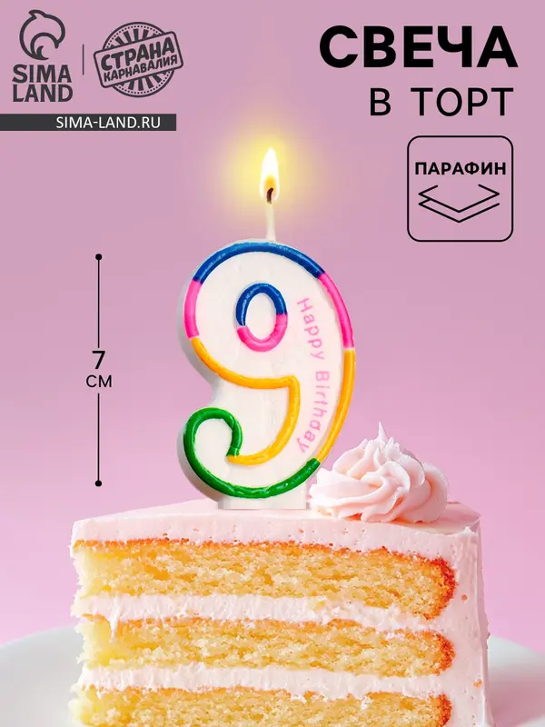 Свеча для торта «Цифра 9», 7 см