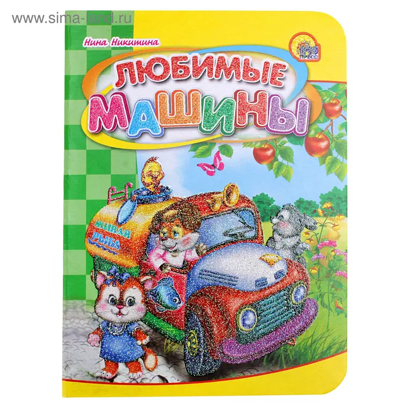 книжка-мини на картоне Любимые машины 00830-8 12стр. 11*15см