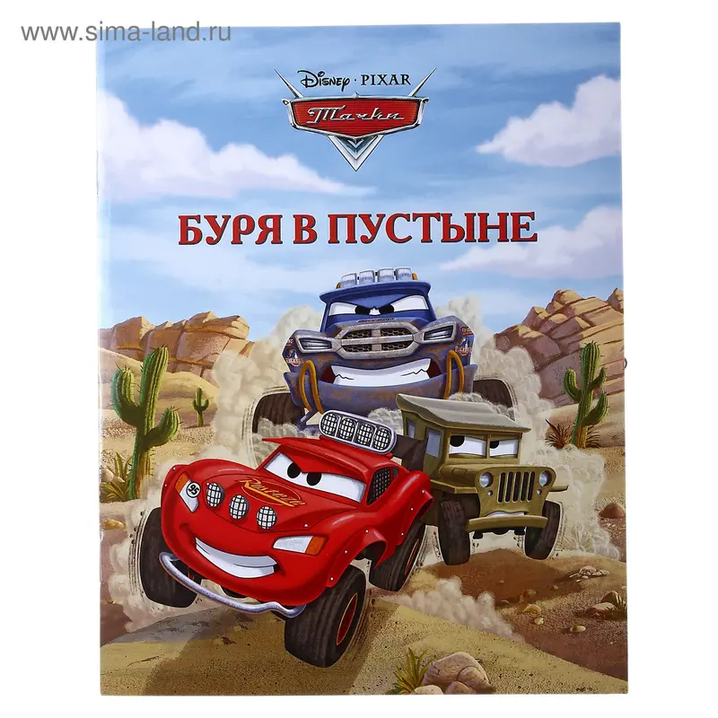 Книжка "Буря в пустыне" Тачки. Догоняйка