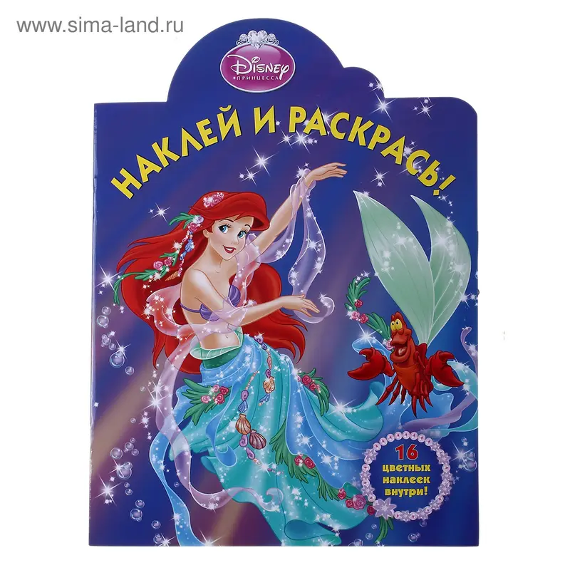 Развивающая игра Ариэль "Наклей и раскрась"