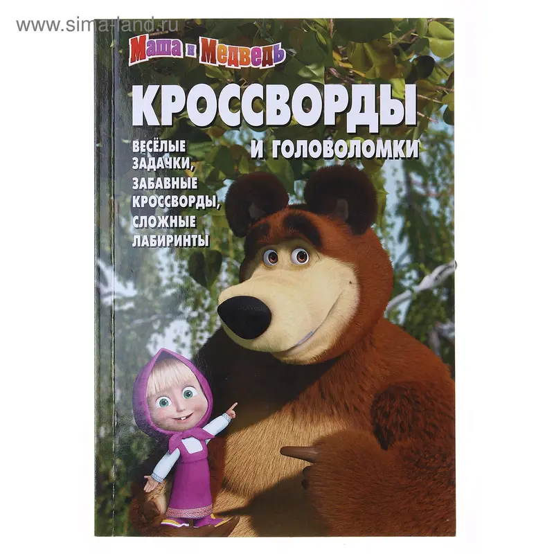 Книга "Кроссворды и головоломки" Маша и Медведь