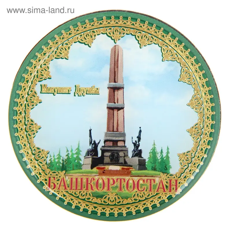 Магнит "Башкортостан. Монумент Дружбы"