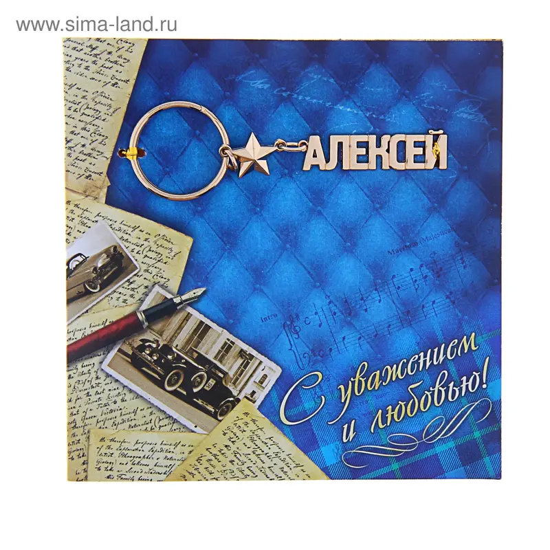 Открытка с брелоком Алексей