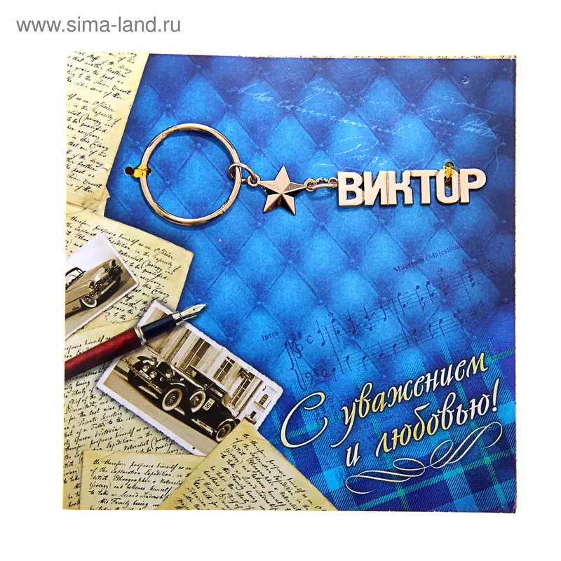 Открытка с брелоком Виктор