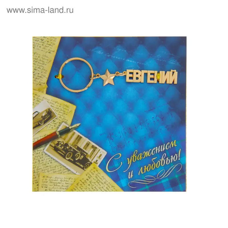 Открытка с брелоком Евгений