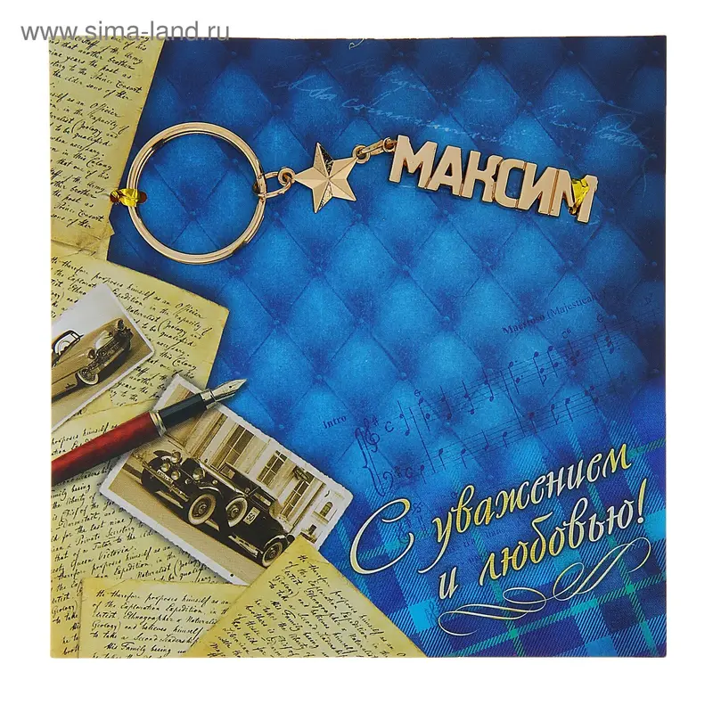 Открытка с брелоком Максим