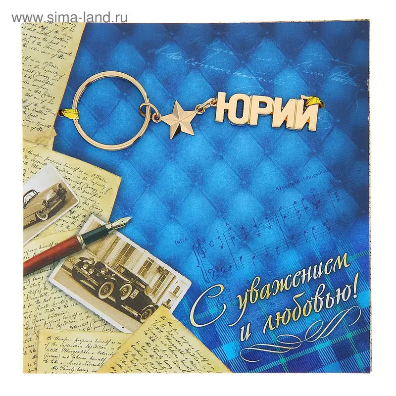 Открытка с брелоком Юрий