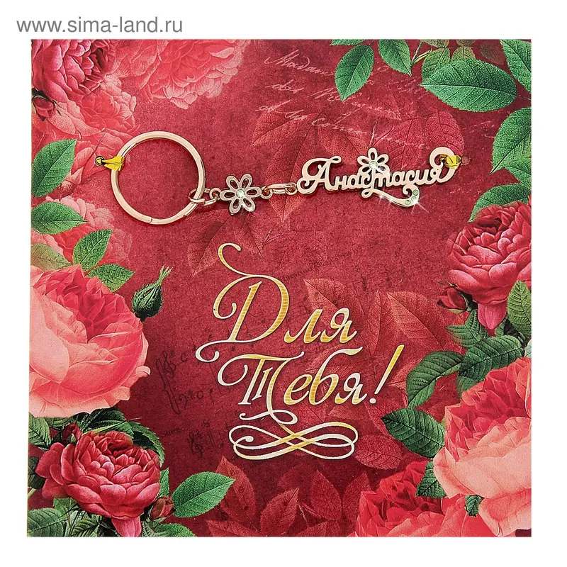 Открытка с брелоком Анастасия