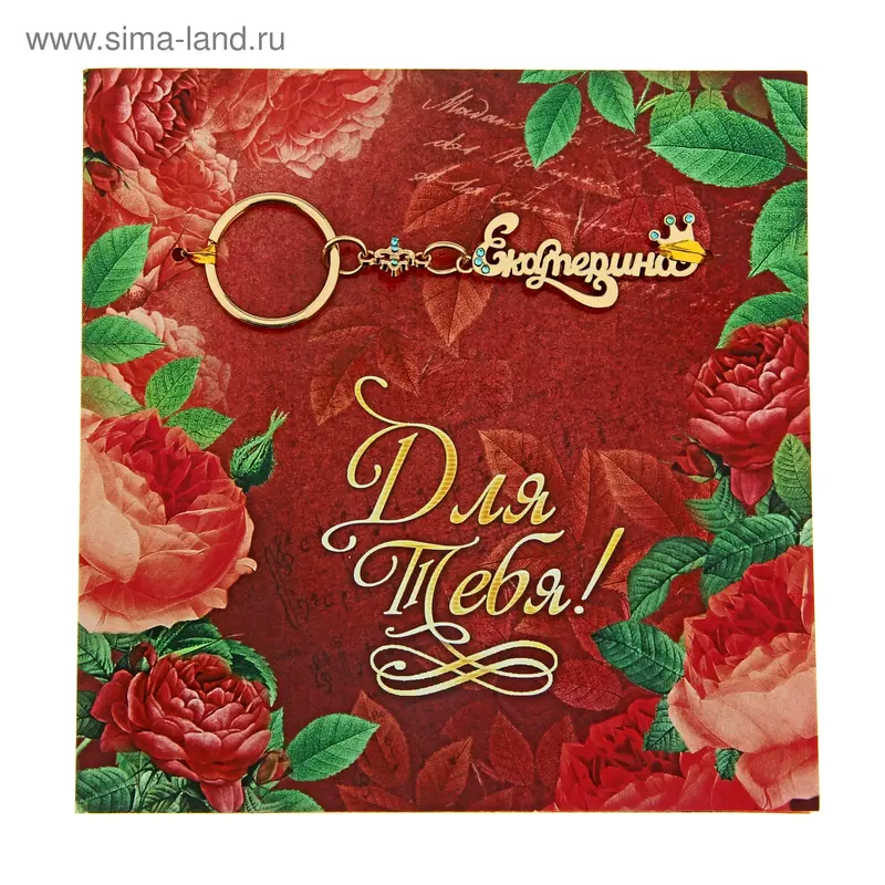 Открытка с брелоком Екатерина