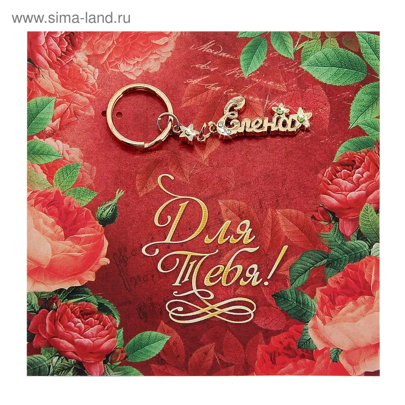 Открытка с брелоком Елена