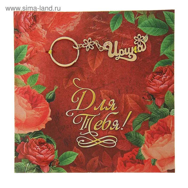 Открытка с брелоком Ирина