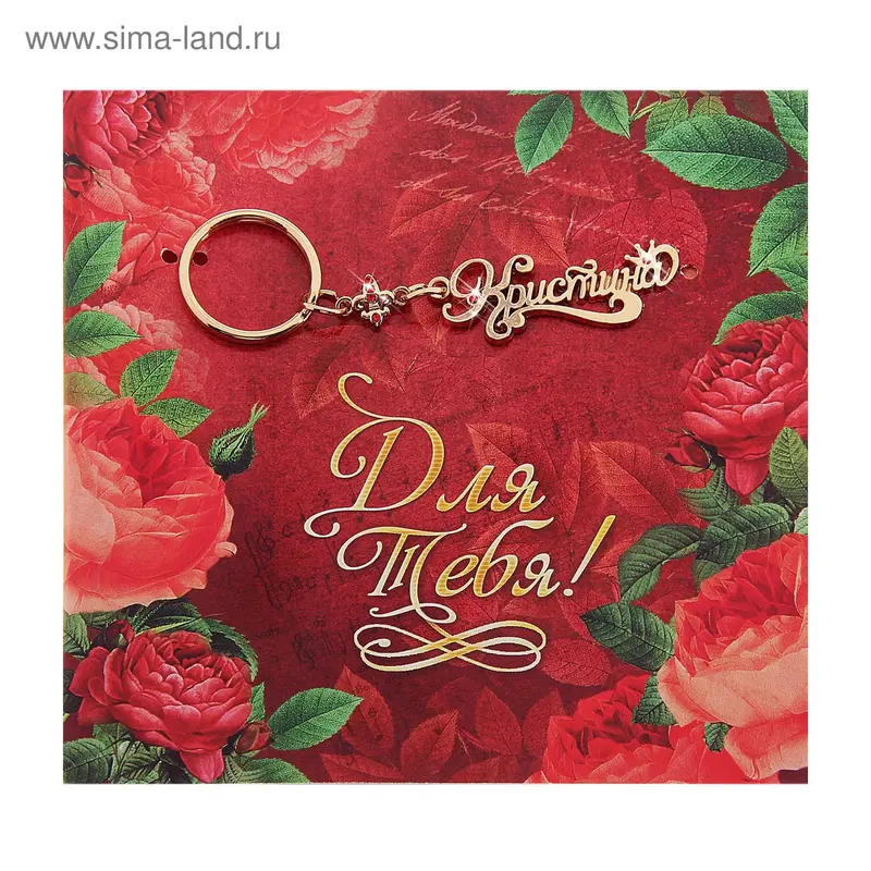 Открытка с брелоком Кристина