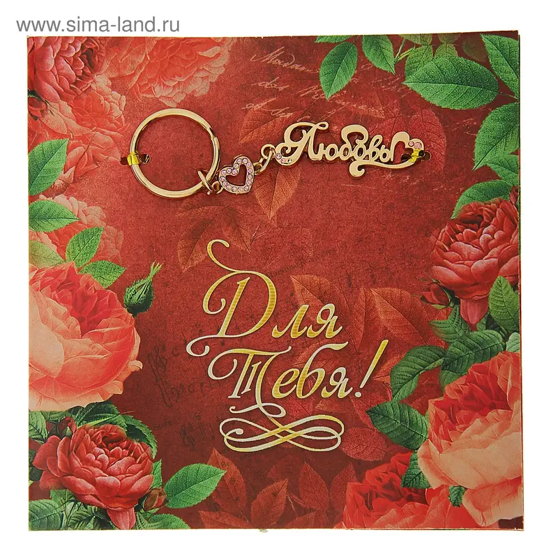 Открытка с брелоком Любовь