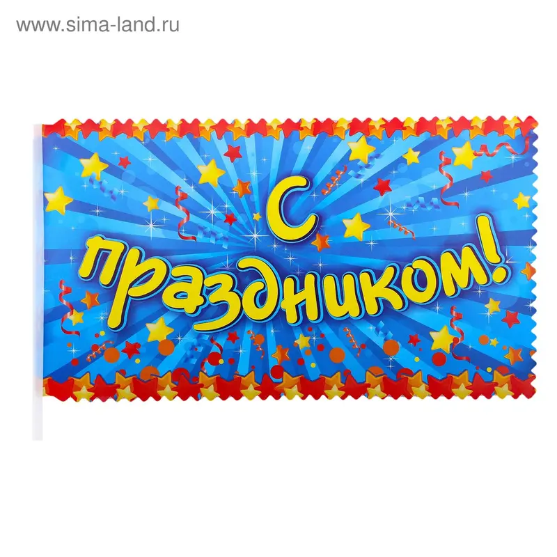 Флажок "С Праздником!", НАБОР 10 шт