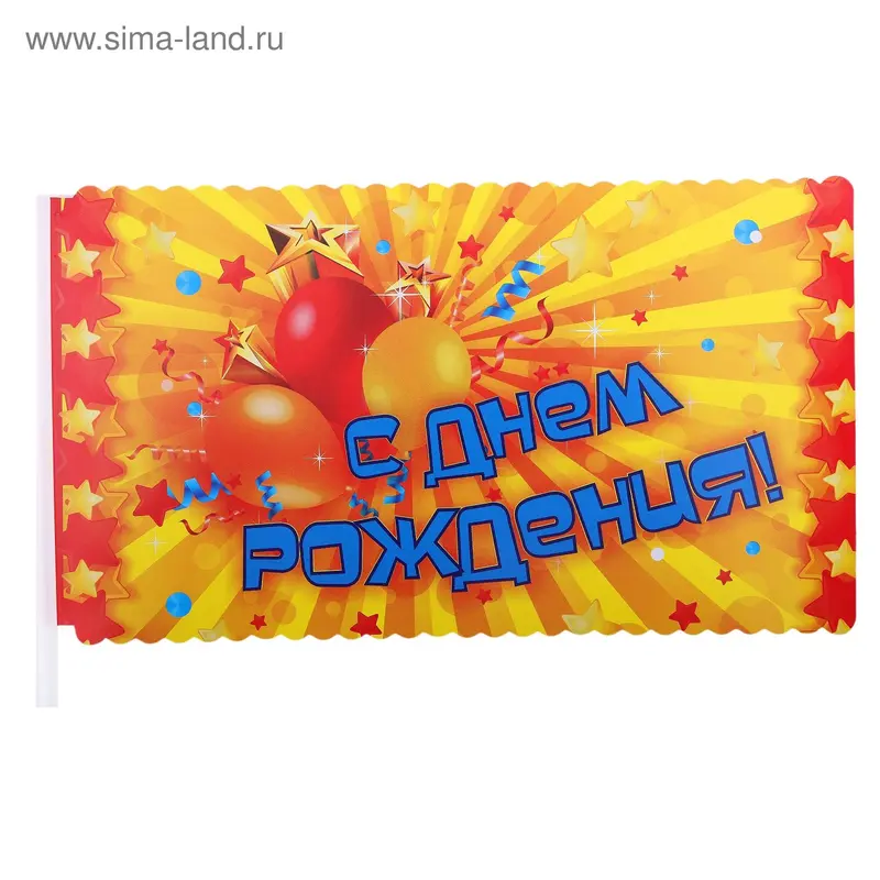 Флажок "С Днем рождения"