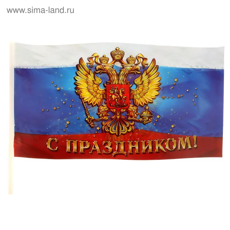 Флажок "С Праздником (орел)", НАБОР 10 шт