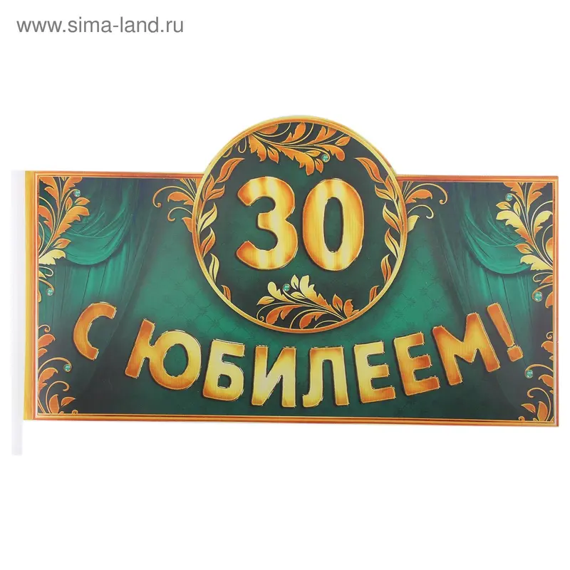 Флажок "С Юбилеем 30 лет"