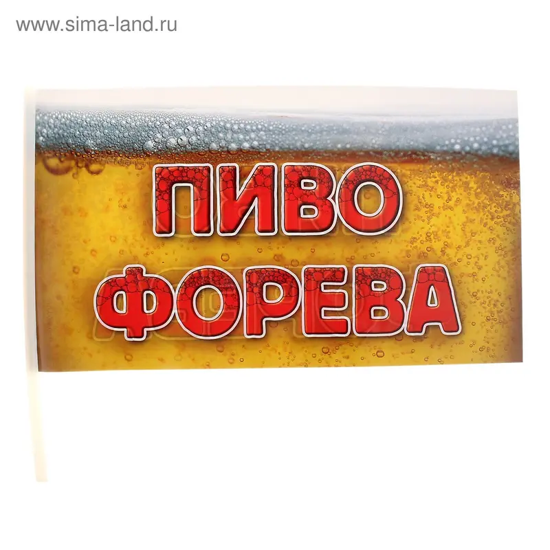 Флажок "Пиво форева", 10 штук