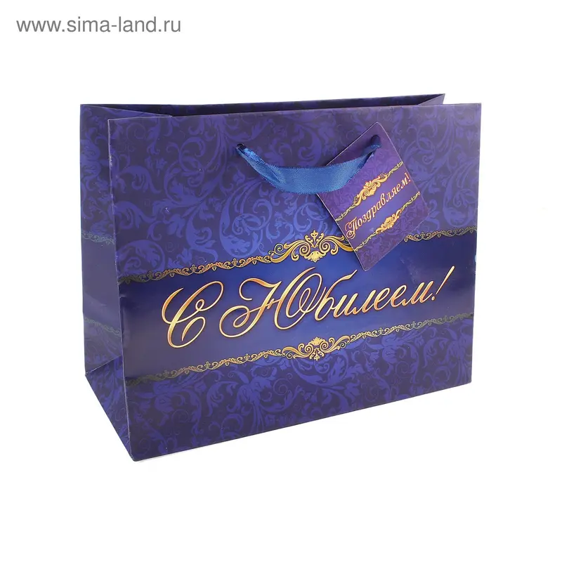 Пакет ламинированный горизонтальный «С Юбилеем», MS 18 × 23 × 10 см