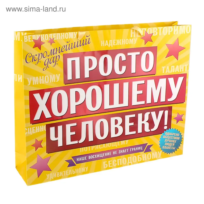 Пакет ламинированный MS гориз хорошему человеку