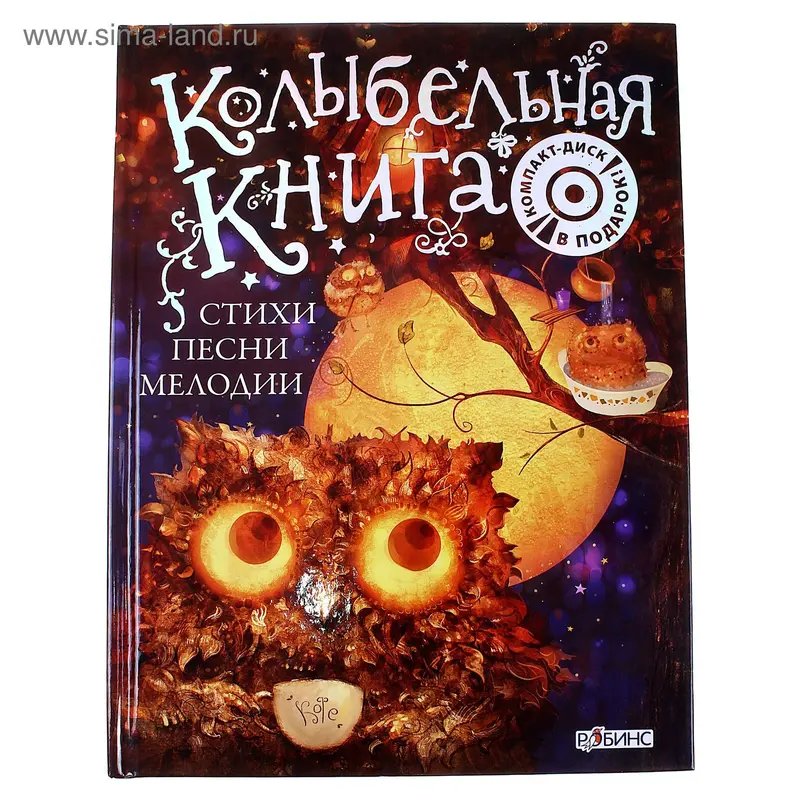 Колыбельная книга, компакт-диск в подарок
