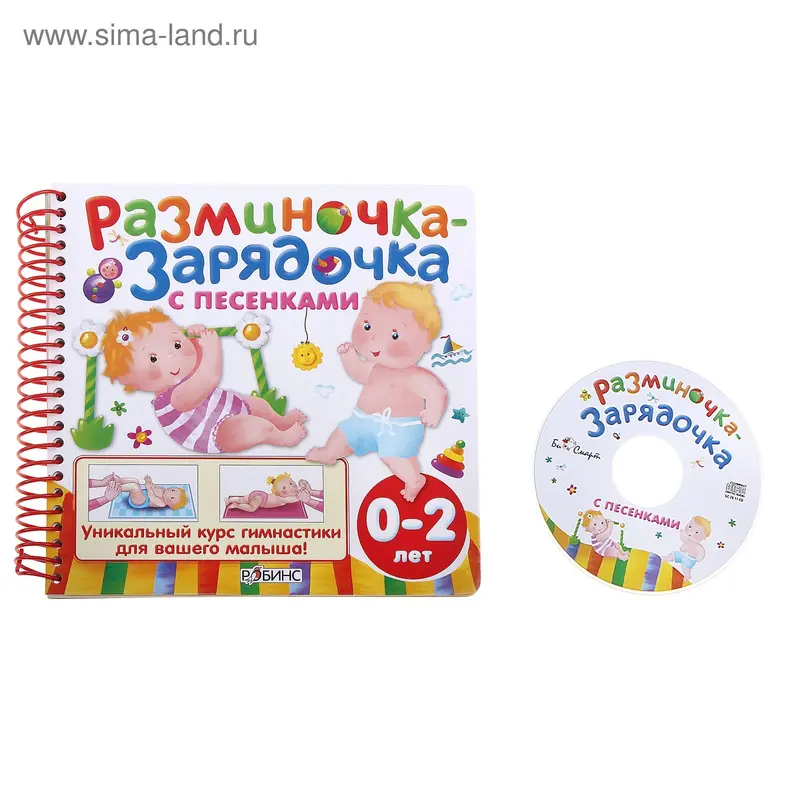 Книга "Разминочка-зарядочка с песенками" 0- 2 года
