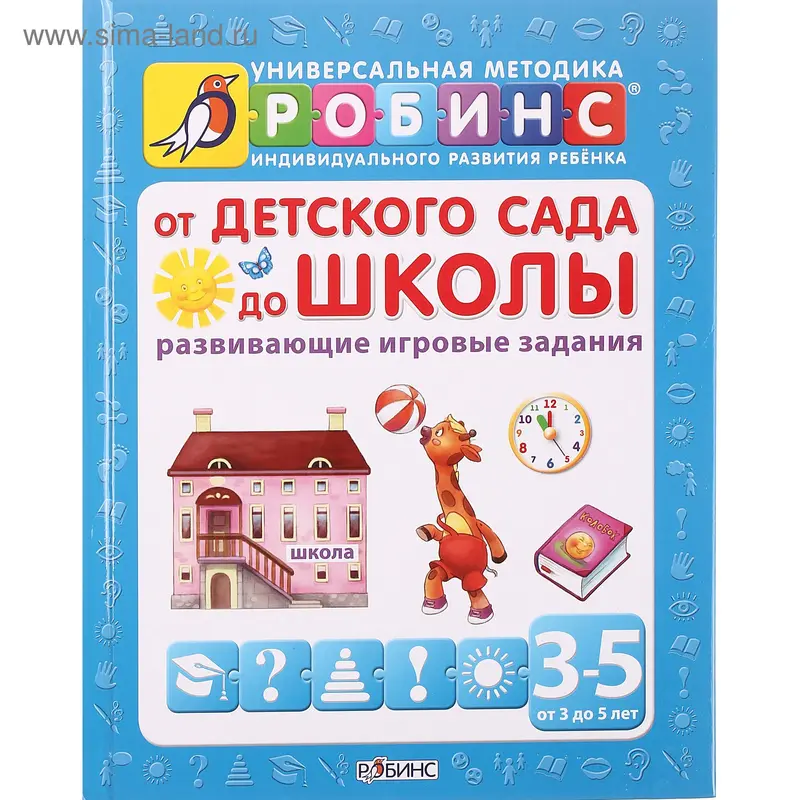 Книга "От детского сада до школы" от 3 до 5 лет