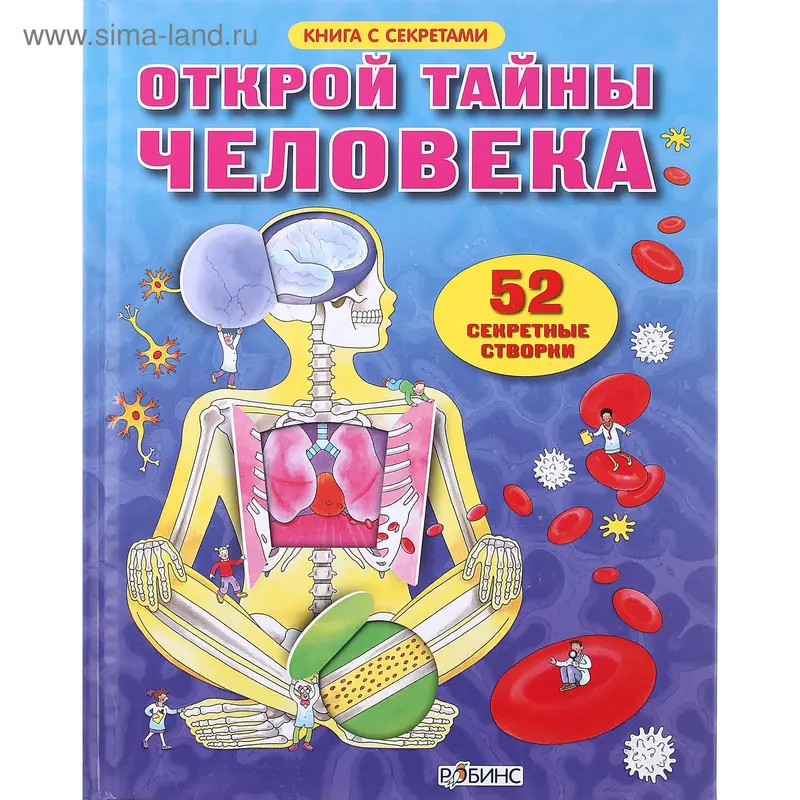 Книга с секретами «Открой тайны человека»