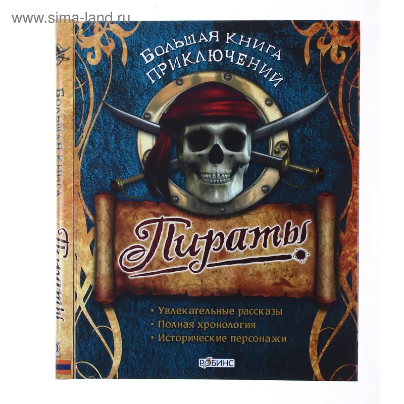 Книга "Большая книга приключений. Пираты" 120стр