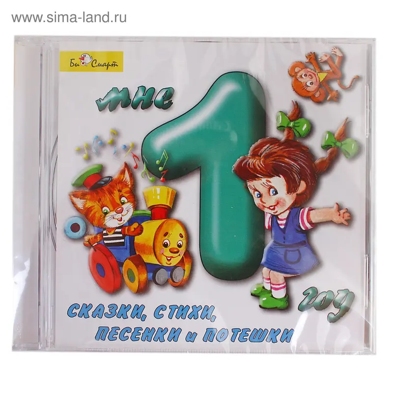 Диск CD "Мне 1 год: сказки, стихи, песенки и потешки"