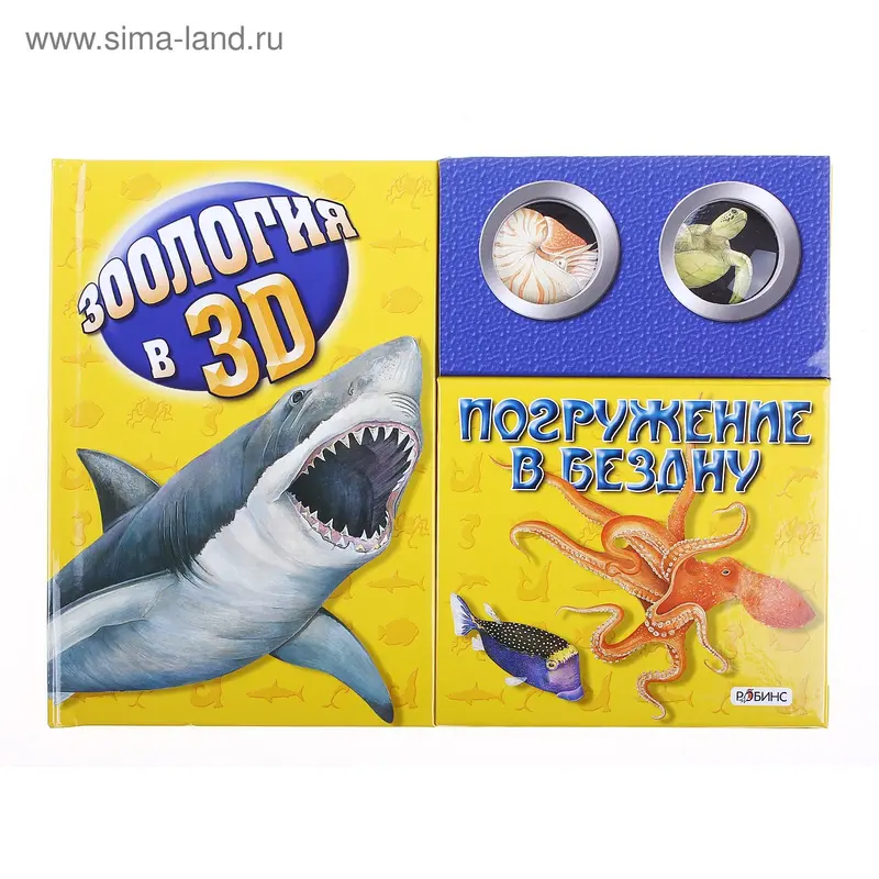 Книжка "Погружение в бездну" серии Зоология в 3D