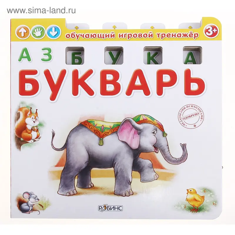 Обучающий игровой тренажёр «Азбука-Букварь»