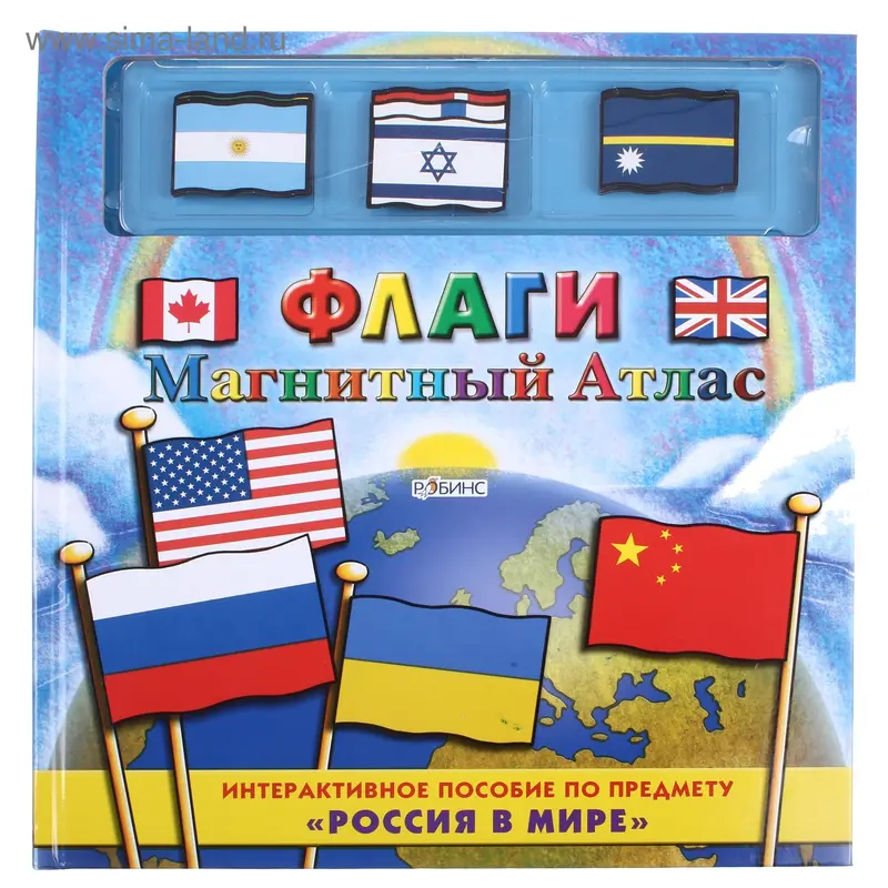 Книга "Флаги. Магнитный атлас" Россия в мире