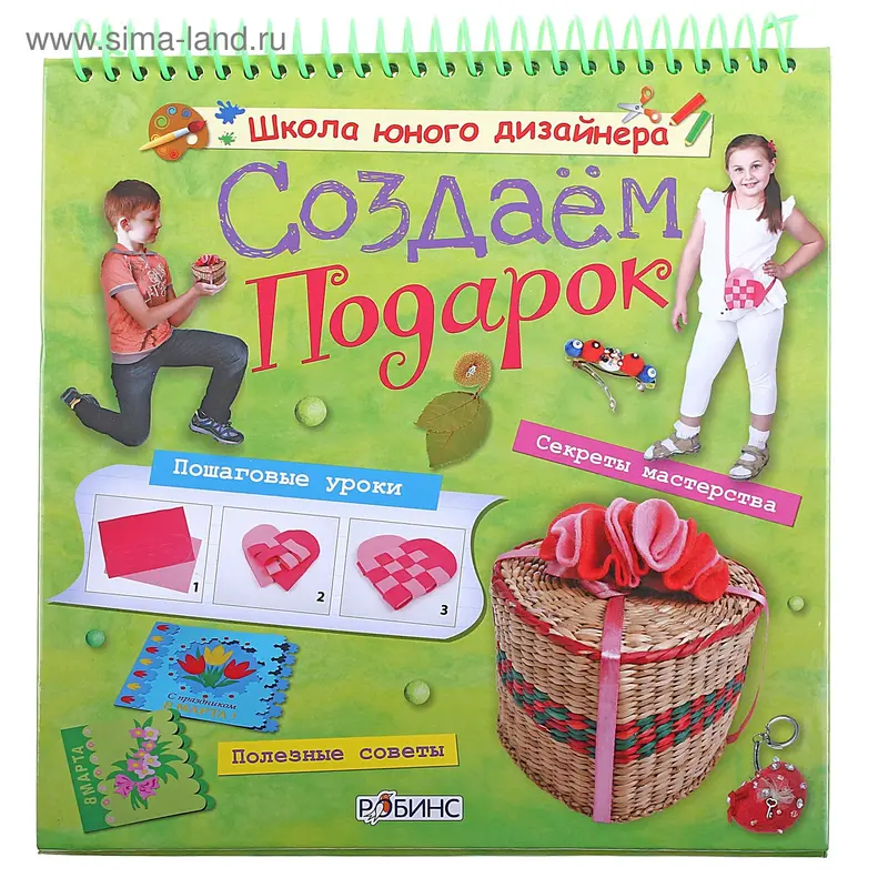 Книга "Создаем подарок" Школа юного дизайнера 28стр