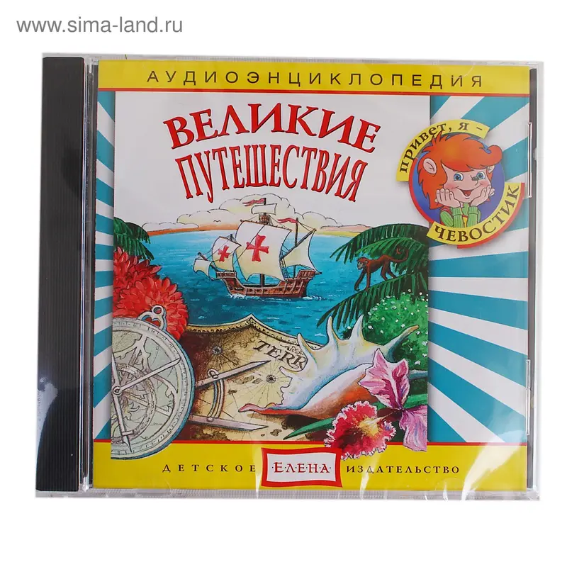 великие путешествия CAD05-07 CD