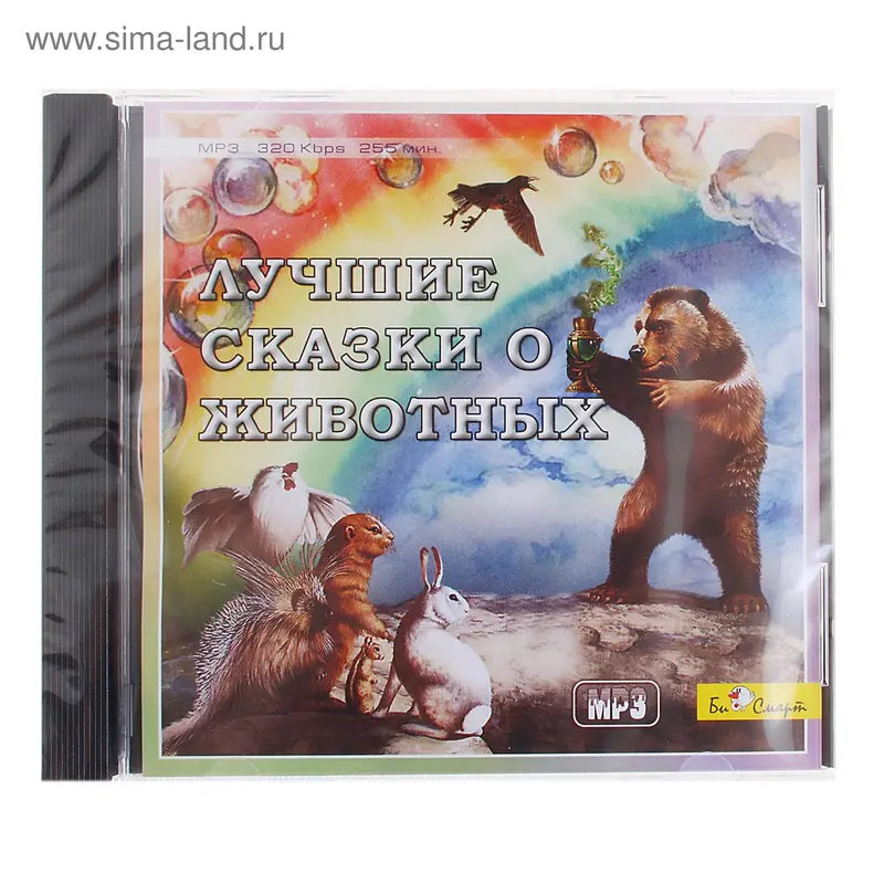 лучшие сказки о животных БС 014 MP3