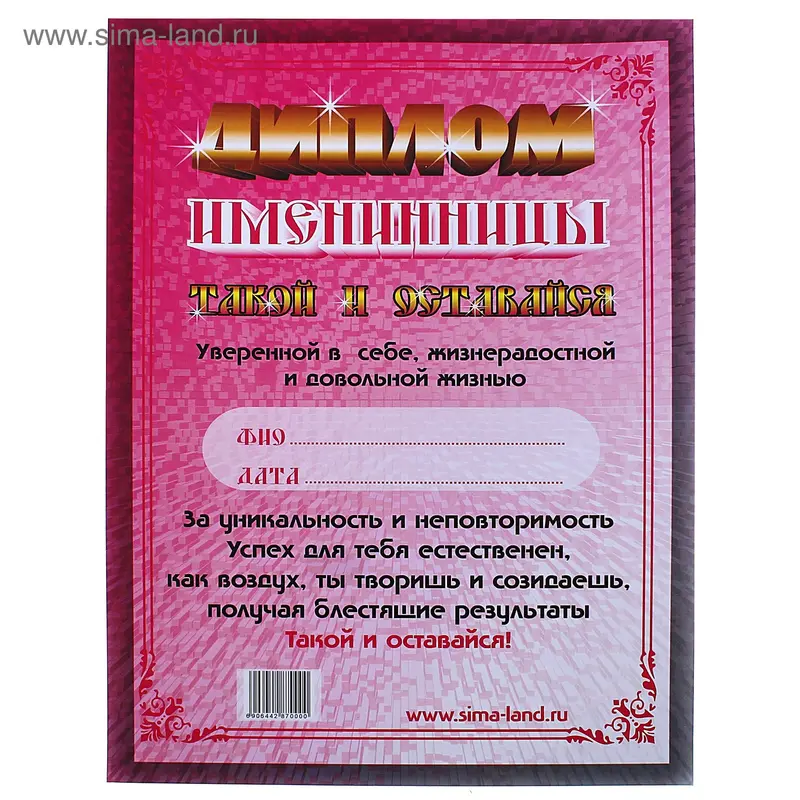 Диплом Именинницы "За уникальность и неповторимость"