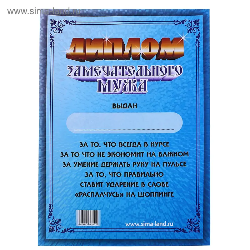 Диплом Замечательного мужа