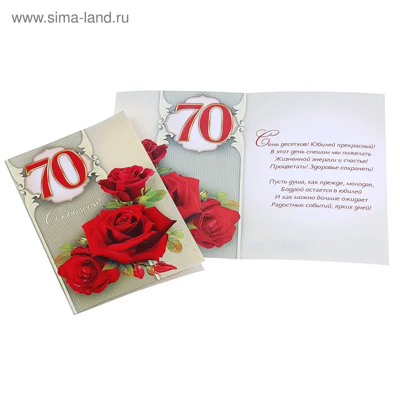 Открытка "С Юбилеем! 70"